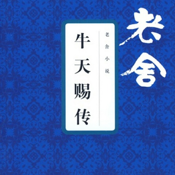 牛天赐传|小说|老舍著作