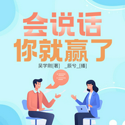 会说话你就赢了|辰兮演播|会说话,会办事,会做人--喜马拉雅