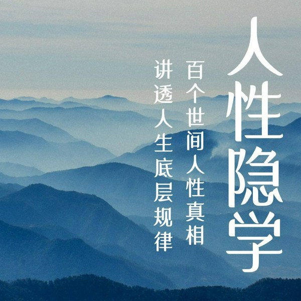 人性隐学：讲透世间真相|通透人生|天涯大智慧