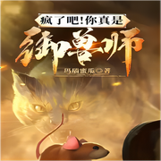 疯了吧！你真是御兽师|穿越爽文|玄幻冒险|热血轻松|宠物--喜马拉雅