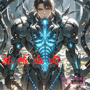 机械血肉|科幻|机甲|奇幻|探索|未来世界|危机--喜马拉雅