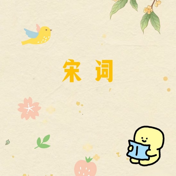 宋词