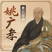 黑衣宰相：姚广孝|如何煽动朱棣造反改写明朝历史？人物传记--钟富庚