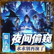 狼人杀：夜间偷窥！求求别再演了|游戏|推理|多人有声剧--喜马拉雅