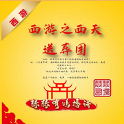西游之西天送葬团|新评书版|赫赫有鳴播讲-佚名-赫赫有鸣