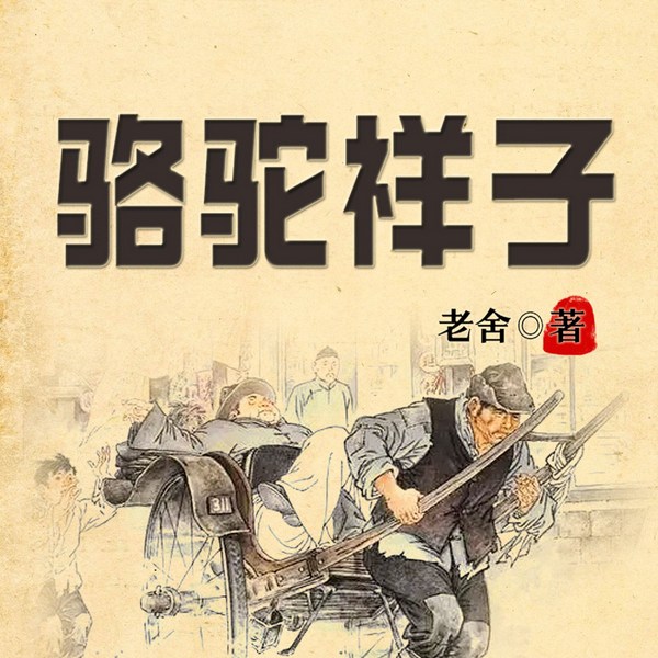 骆驼祥子|老舍