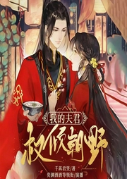 我的夫君权倾朝野-佚名-酷匠听书