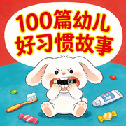 100篇幼儿好习惯故事--枕声童梦