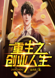 重生之创业人生-佚名-云道