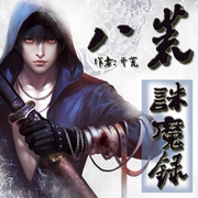 八荒诛魔录|智能语音录制-佚名-一米深深蓝，留逝-尚可儿