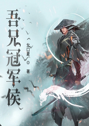 吾兄冠军侯|历史|秦汉三国-女口夏-主播天青色等烟雨