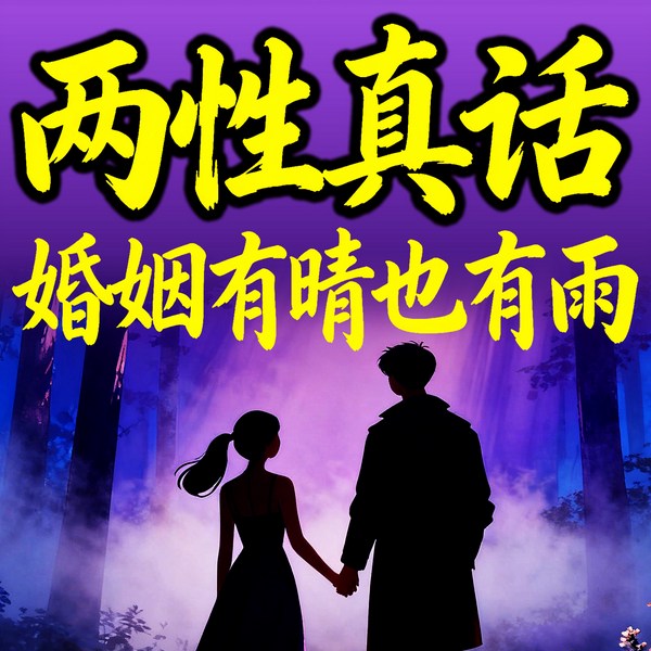 两性真话：婚姻有晴也有雨