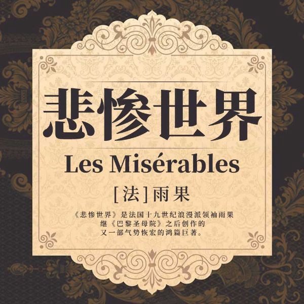 悲惨世界丨雨果&外国文学