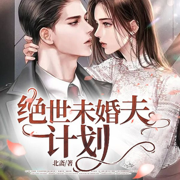 绝世未婚夫计划|精品多播