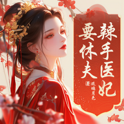 辣手医妃要休夫-琉璃月色-主播梦畅文学