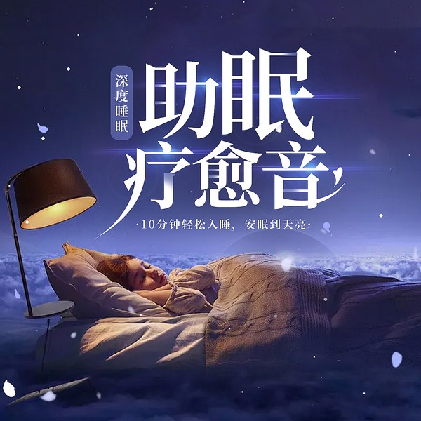 深度睡眠|10分钟轻松入睡，安眠到天亮|疗愈音乐