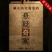 藏在历史深处的悬疑奇案|未解之谜|無心方丈播讲--喜马拉雅
