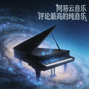 万评封神纯音库：每首都是999|热评-佚名-芊浔