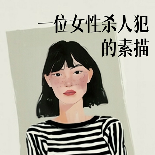 一位女性杀人犯的素描：她如何谋弑母亲、婆婆与丈夫