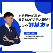 為啥翻倍的基金卻只有20|的人賺錢？來做個(gè)“好基友“吧-呂強(qiáng)-禮明講堂