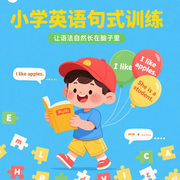 小学英语句式训练|告别死记硬背，让语法自然“长”在脑子里-佚名-语音精修社