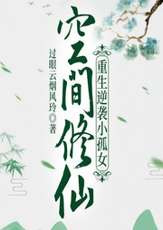 空间修仙：重生逆袭小孤女|精品多人剧女强-过眼云烟风玲-福绵绵