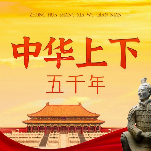 中华上下5000年:用简明的故事,讲述精彩的历史