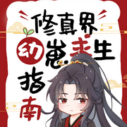 修真界幼崽求生指南|纯爱-佚名-樱雨