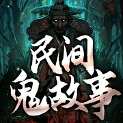 民间鬼故事Ⅲ|维华讲故事|恐怖悬疑乡村故事|胆小勿入|多人有声剧--喜马拉雅
