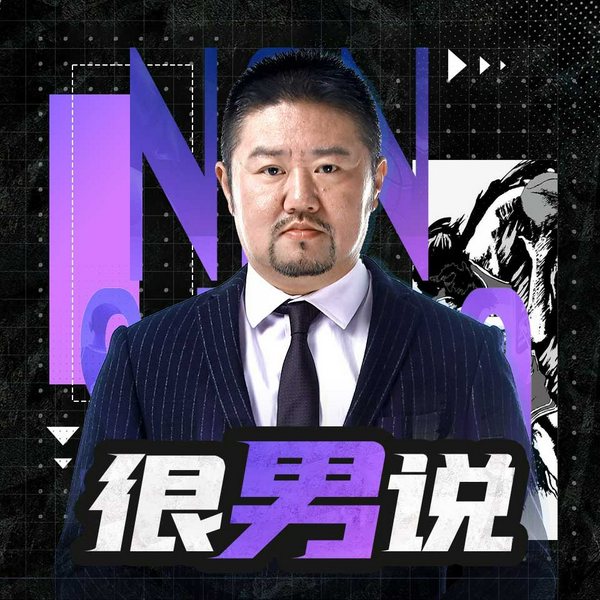 无用学|很“男”说