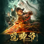 道师爷|热播网大-佚名-主播骤雨惊弦，西风