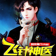 飞针神医-佚名-主播灿林有声，法凡199258