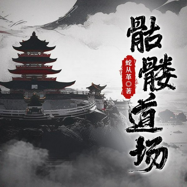 骷髅道场|大宗师作者蛇从革|南宋四大道场|历史悬疑玄幻修仙