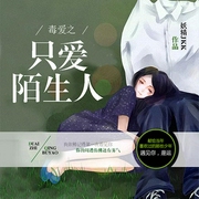 只爱陌生人-佚名-主播鲸鱼有声书场，主播油饼，云半月