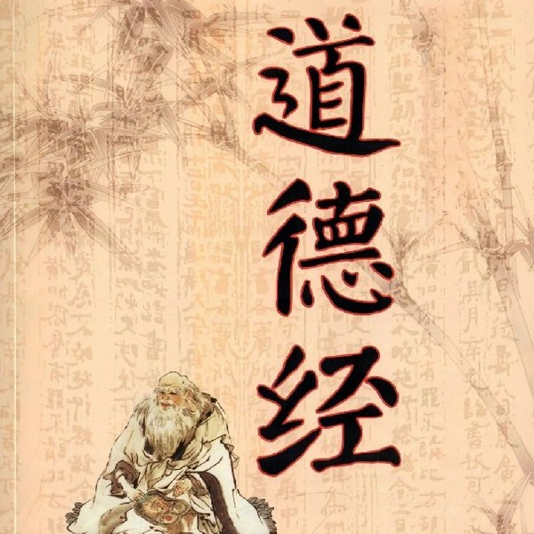 道德经|吟诵