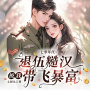 七零年代，被退伍糙汉宠上天|女强爽文|爆笑高甜|多人有声剧-七初九-主播曼玉爱吃鳗鱼
