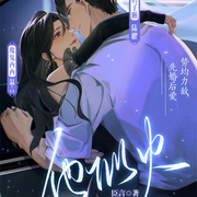 他似火|先婚后爱，势均力敌|多人有声甜宠剧-佚名-春柳听书