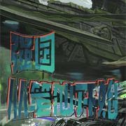 强国，从笔仙开始|已赶上作者进度-佚名-雨如丝