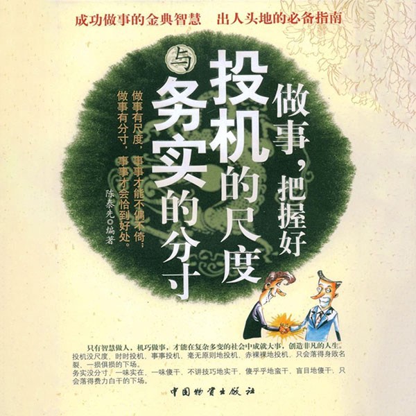 做事，把握好投机的尺度与务实的分寸