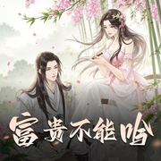 富贵不能吟|古言重生搞笑甜宠|青铜穗原著|小仙女领衔多人有声剧-佚名-小仙女Alina