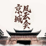 京城風云會-孫一-主播孫一
