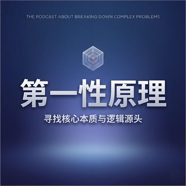 第一性原理通识课：马斯克决策成功背后的思维心法|商业财经股票