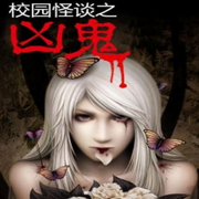 校园怪谈之凶鬼-佚名-耿耿爱吃大虾