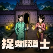 捉鬼假道士|爆笑灵异多人剧-佚名-商初九本九