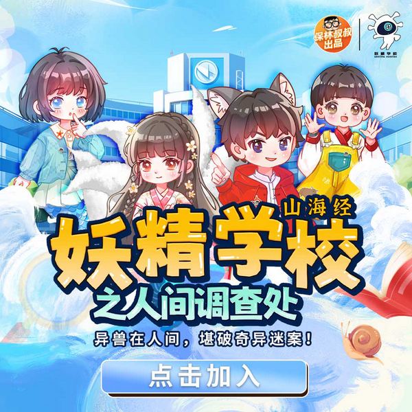 妖精学校之人间调查处|保林叔叔讲