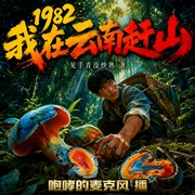 1982，我在云南赶山|重生年代|励志赚钱|家长里短|咆哮团队|精配多人有声剧--喜马拉雅