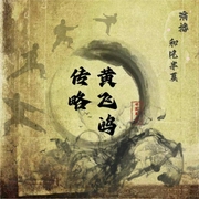 黃飛鴻傳略-鄧富泉-主播潘多拉魔盒