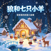 大灰狼和七只小羊|儿童睡前聆听小故事|睡前故事--秋舒有声