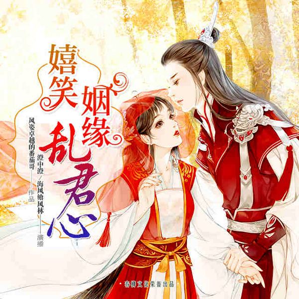 嬉笑姻缘乱君心