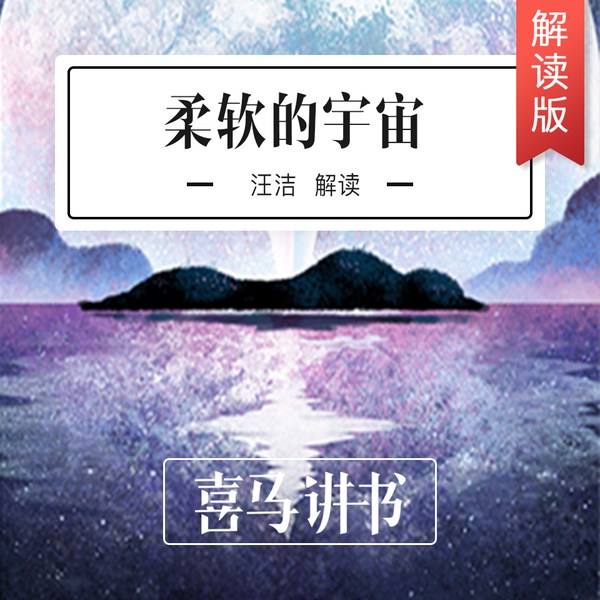 柔软的宇宙